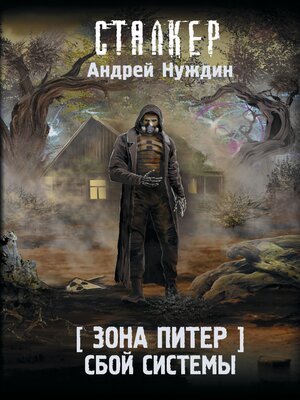 cover image of Зона Питер. Сбой системы